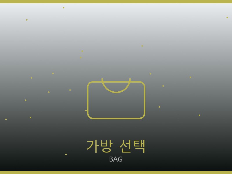 톰브라운 레플리카 사이트 가방 선택 가이드