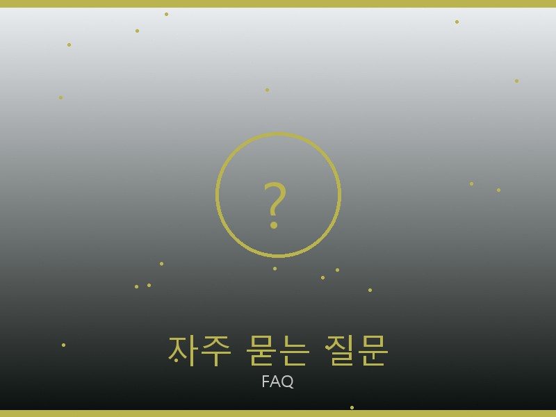 톰브라운 레플리카 사이트 자주 묻는 질문
