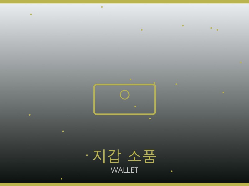 톰브라운 레플리카 사이트 지갑·소품 관리